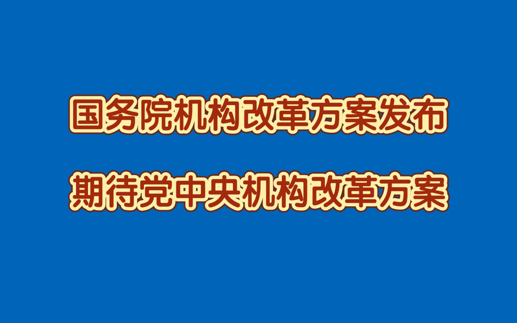 2023国务院机构改革方案发布,着力解决事关重大的难点问题,本轮改革特点分析哔哩哔哩bilibili