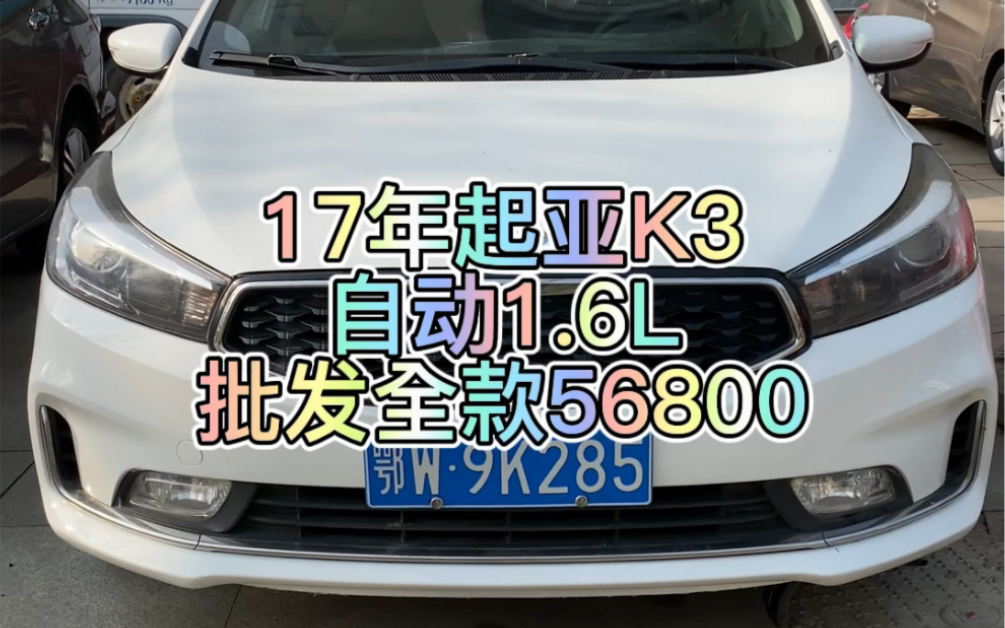 17年起亚K3,自动1.6L,带天窗,韩系热门车型,练手代步首选工具,车况极品,批发全款56800,喜欢的速度哔哩哔哩bilibili