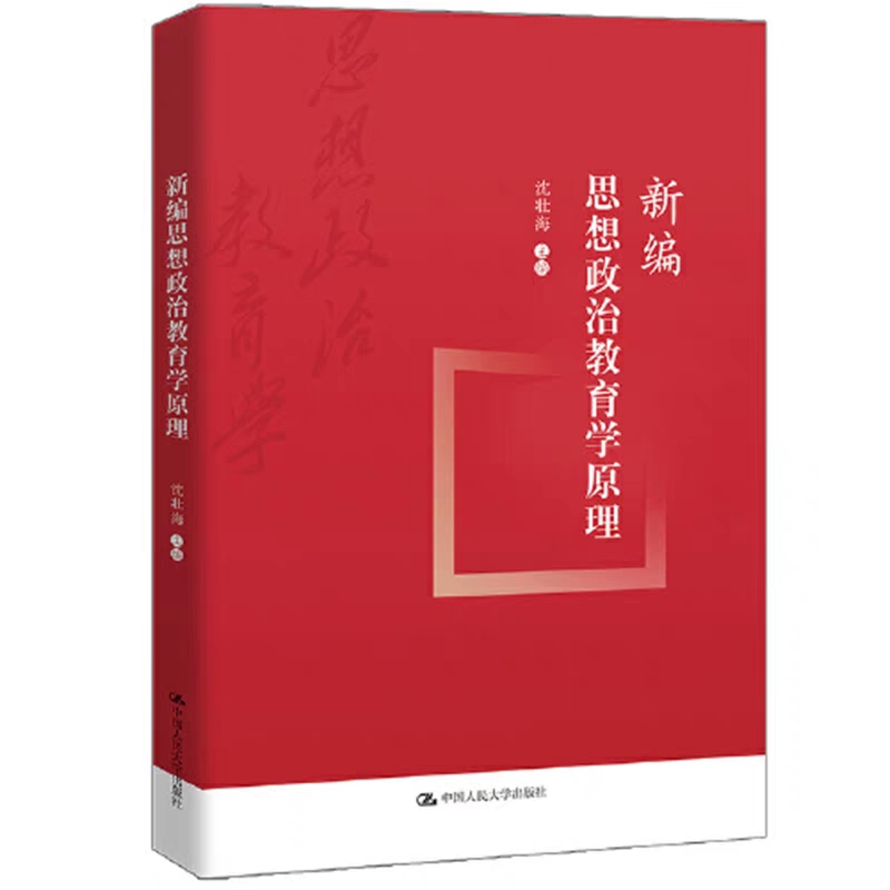 [图]中国人民大学马院刘建军老师评《新编思想政治教育学原理》