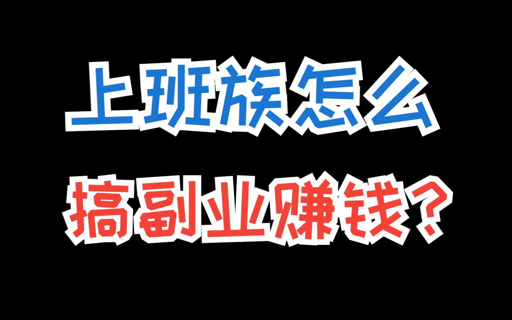 互联网赚钱的秘密都在这里,看懂了就开始去操作!