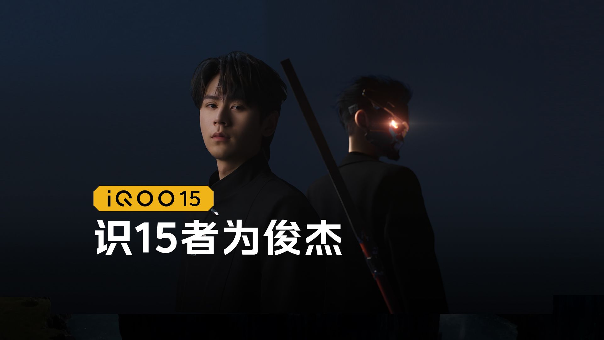 识15者为俊杰！