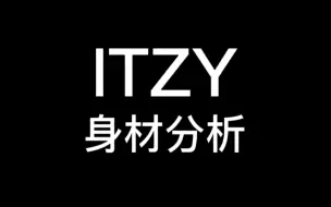 Download Video: itzy全员身材分析