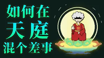 如何在天庭混个差事？