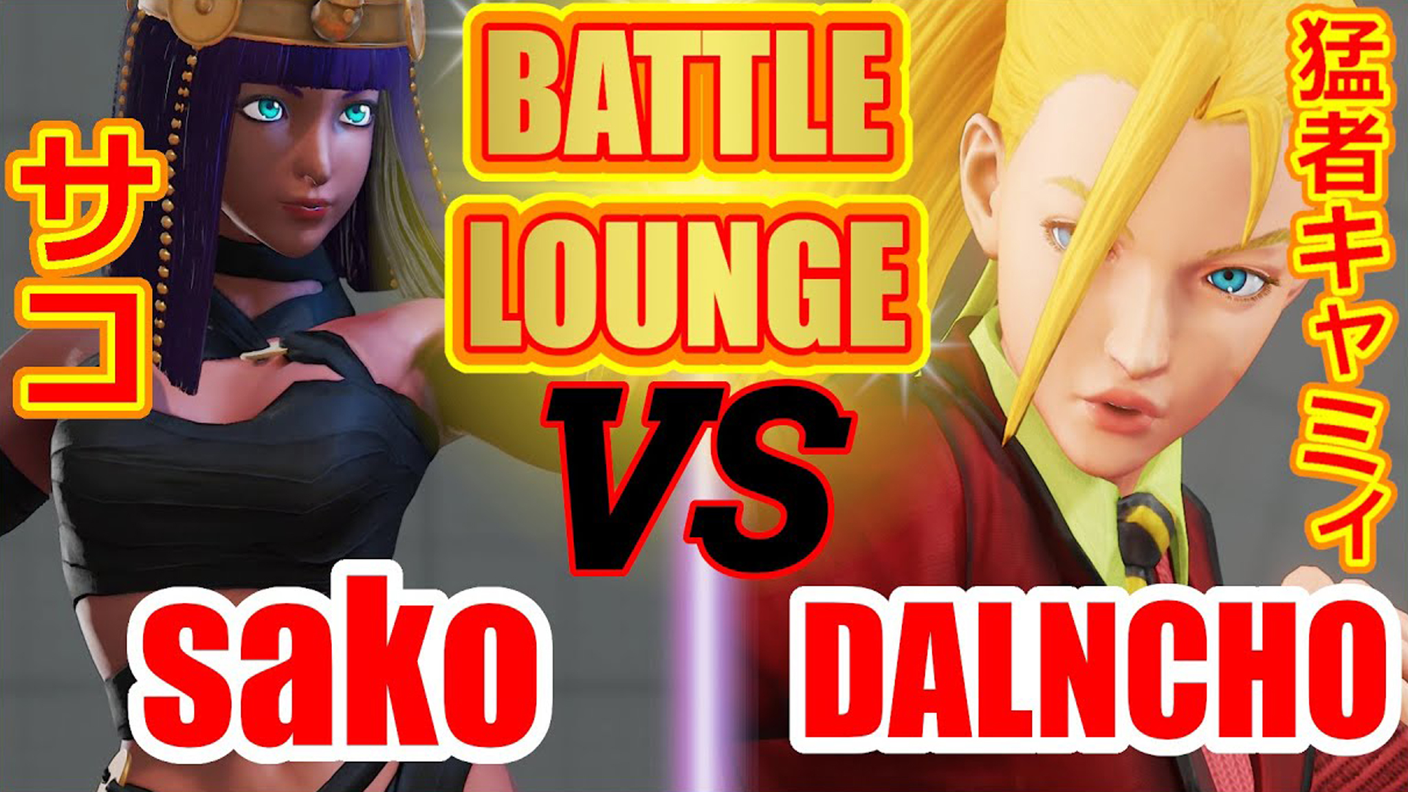 街霸5:sako(麥奈特)vs dalncho(嘉米)_嗶哩嗶哩 (゜-゜)つロ 乾杯