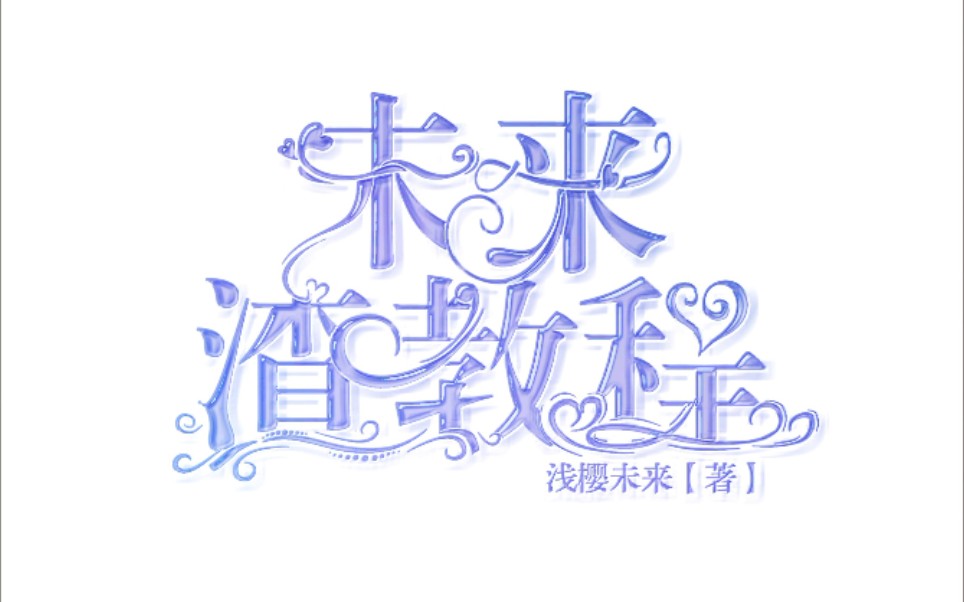 【未来】pic字效part2哔哩哔哩bilibili