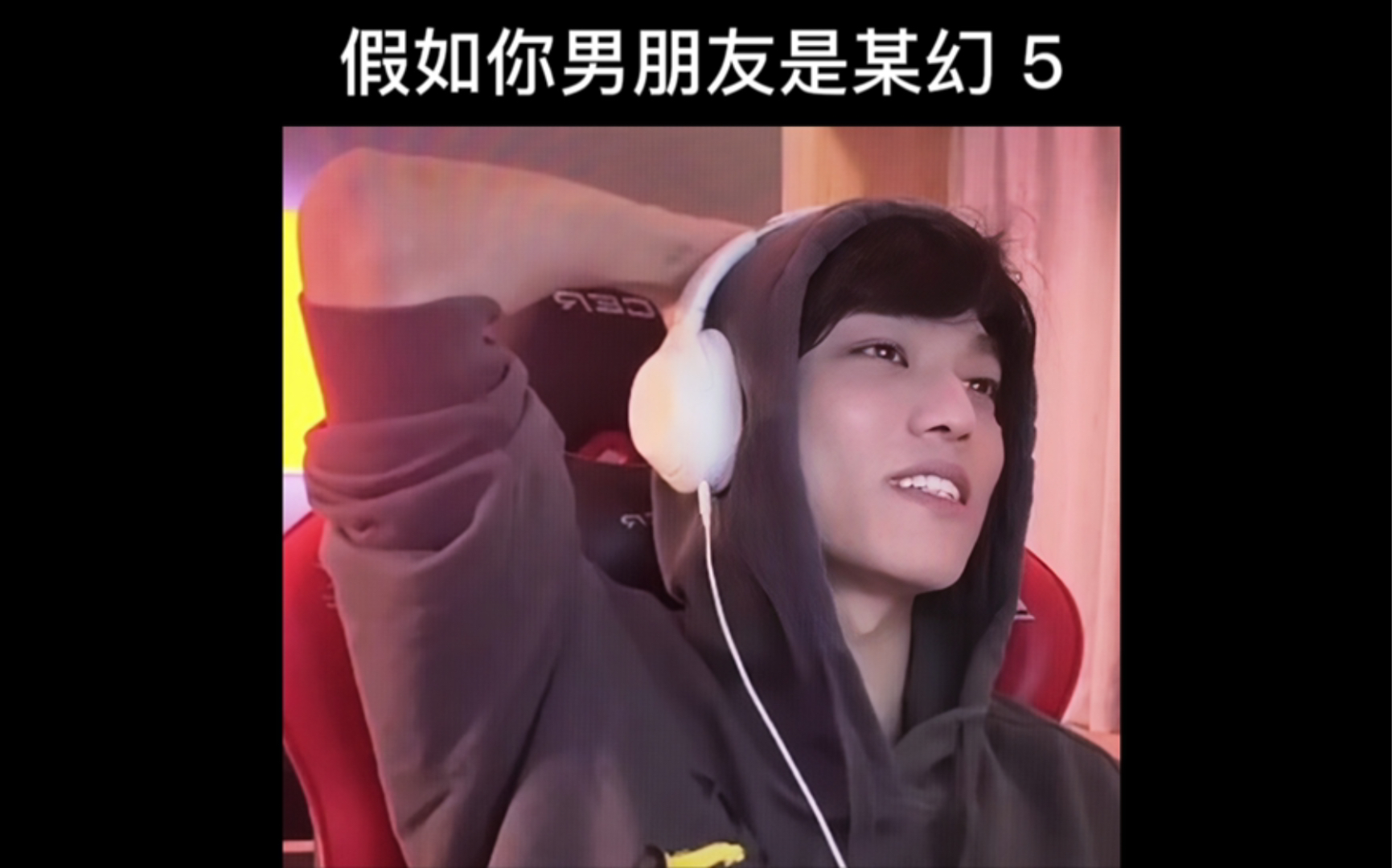 【某幻】女友体验卡 5(或许是卷毛特辑?