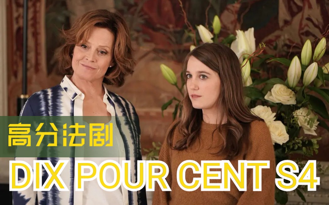 【高分法剧】Dix Pour Cent 百分之十|第四季 |12集|中法字幕哔哩哔哩bilibili