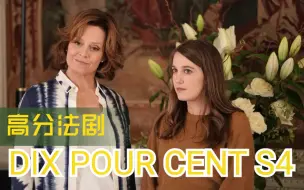 Download Video: 【高分法剧】Dix Pour Cent 百分之十｜第四季 ｜1-2集｜中法字幕