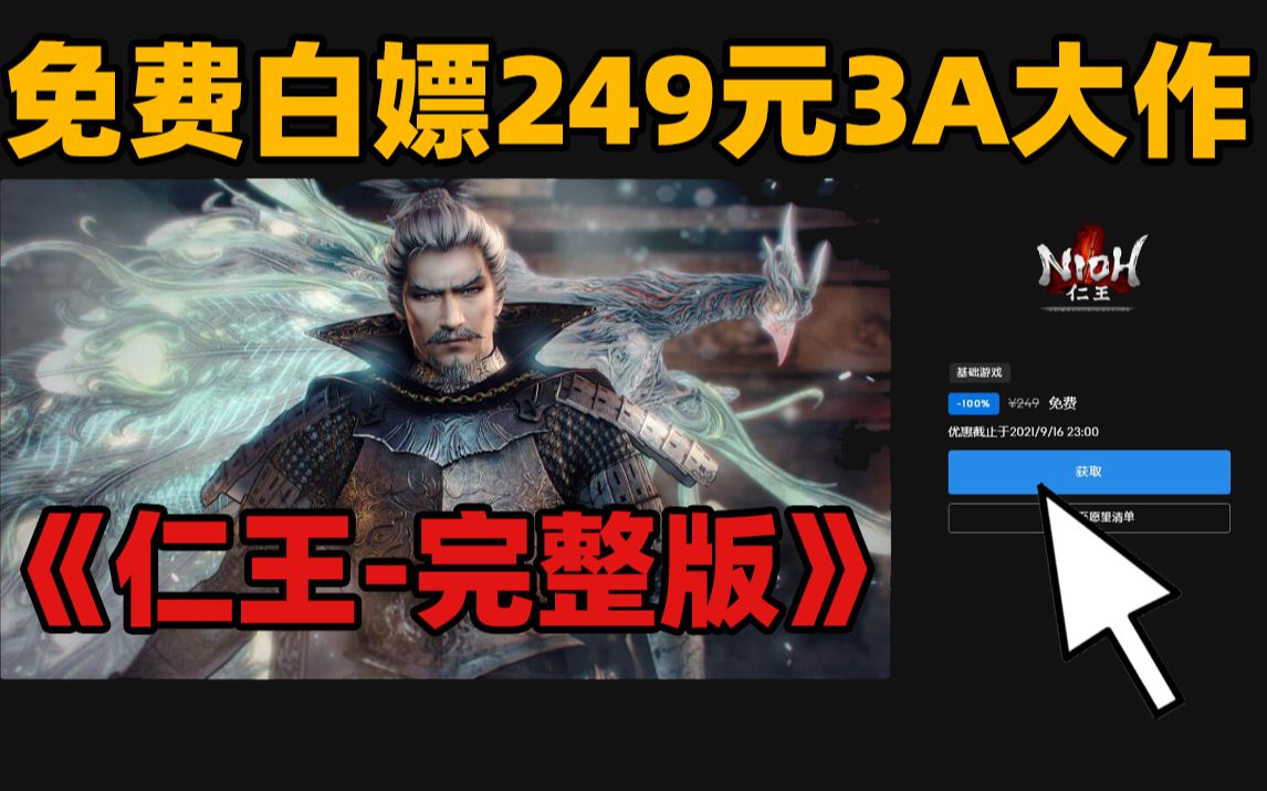 【终极白嫖】免费领取249元3A大作《仁王完整版》!手把手教你免费领取教程!Epic每周喜加一开放世界类魂动作角色扮演游戏!仁王