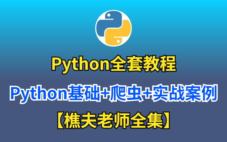 [图]【樵夫教你学Python】Python全套教程 Python基础+爬虫+实战案例（全集）