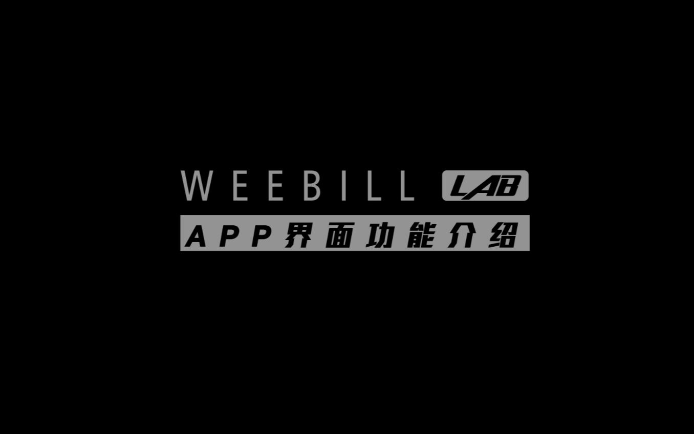 智云WEEBILL LAB教程第八集:APP界面功能介绍哔哩哔哩bilibili