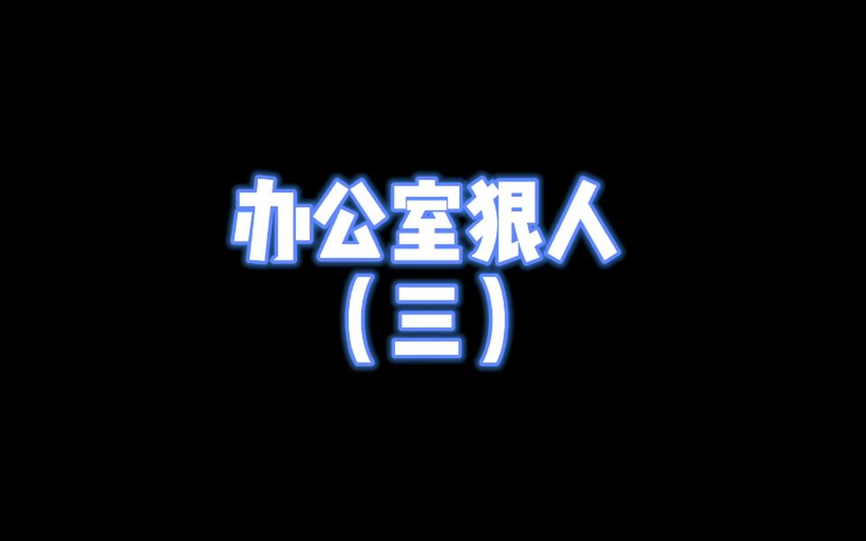 办公室狠人三(团建)哔哩哔哩bilibili