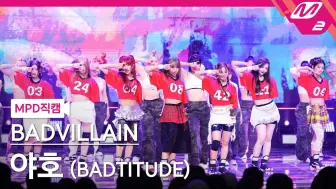 下载视频: 240606 MCD BADVILLAIN 'BADVILLAIN + BADTITUDE' 舞台+直拍