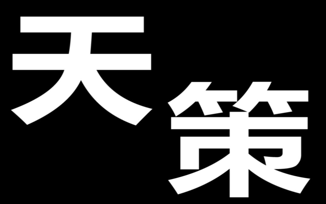 天策门派宣传片