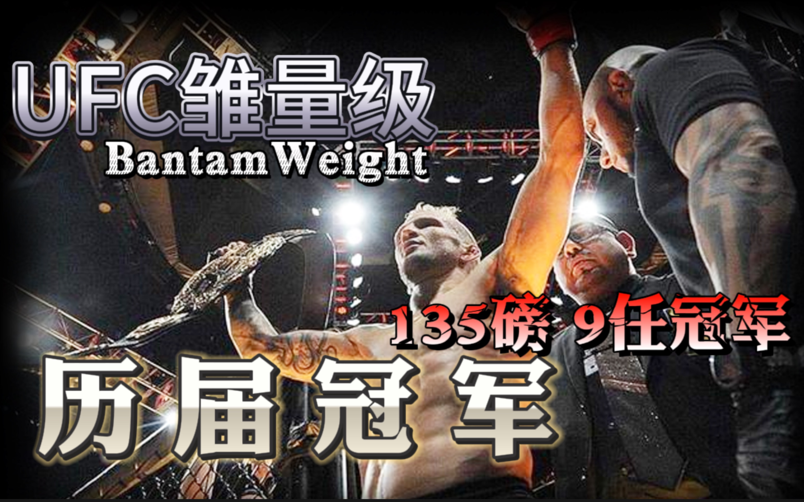【冠军更迭史】ufc雏量级历届冠军|斯特林成为第一位连续卫冕3次的
