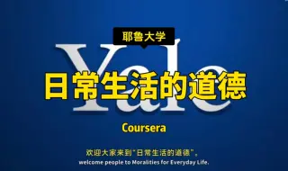 Скачать видео: 【日常生活的道德】耶鲁大学—中英字幕