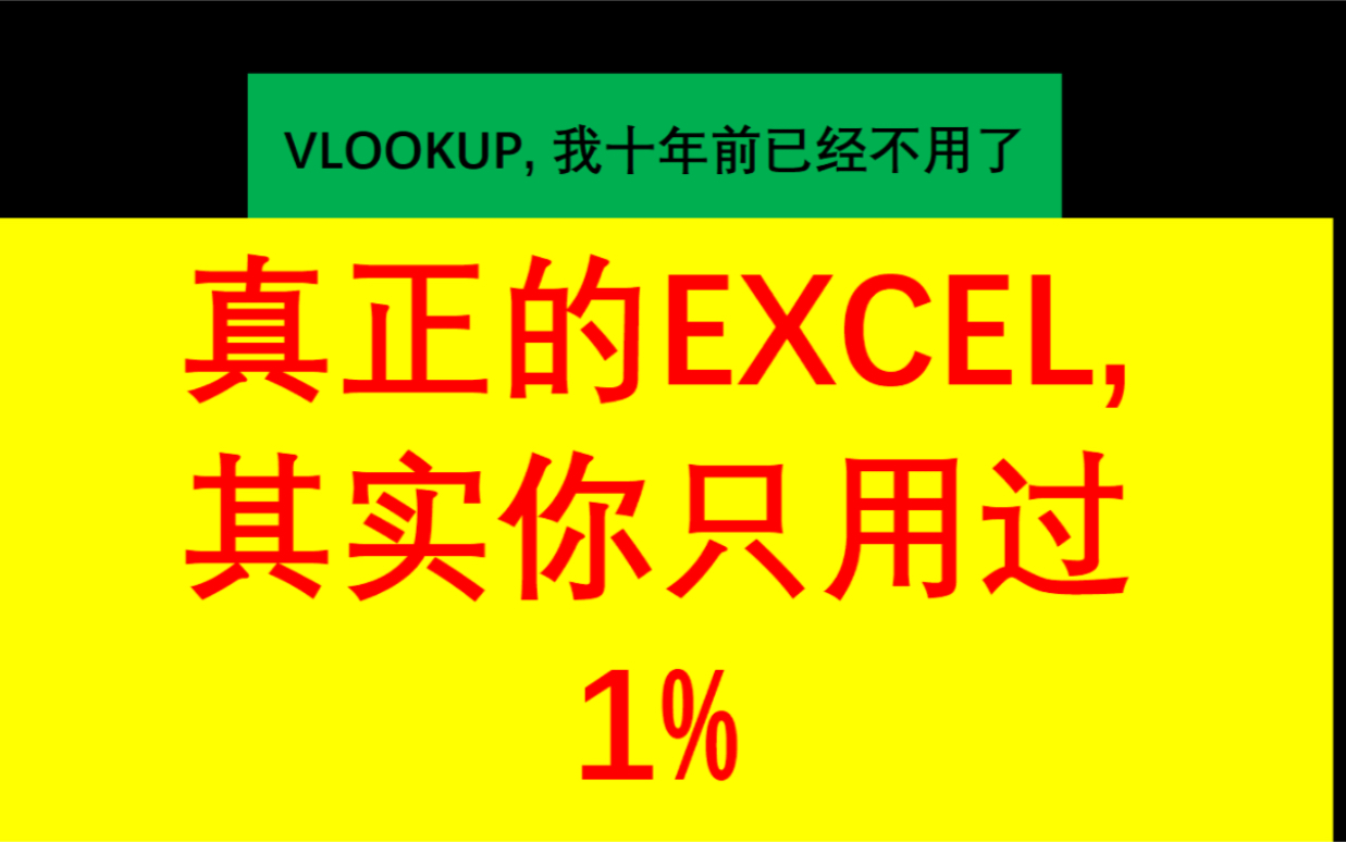 [图]真正的Excel 你只用了1%