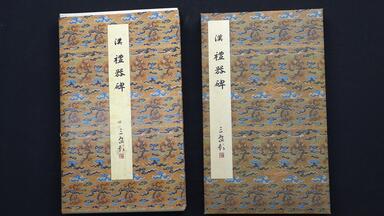 九成宮醴泉銘(李祺本) (原色法帖選) 二玄社編集部