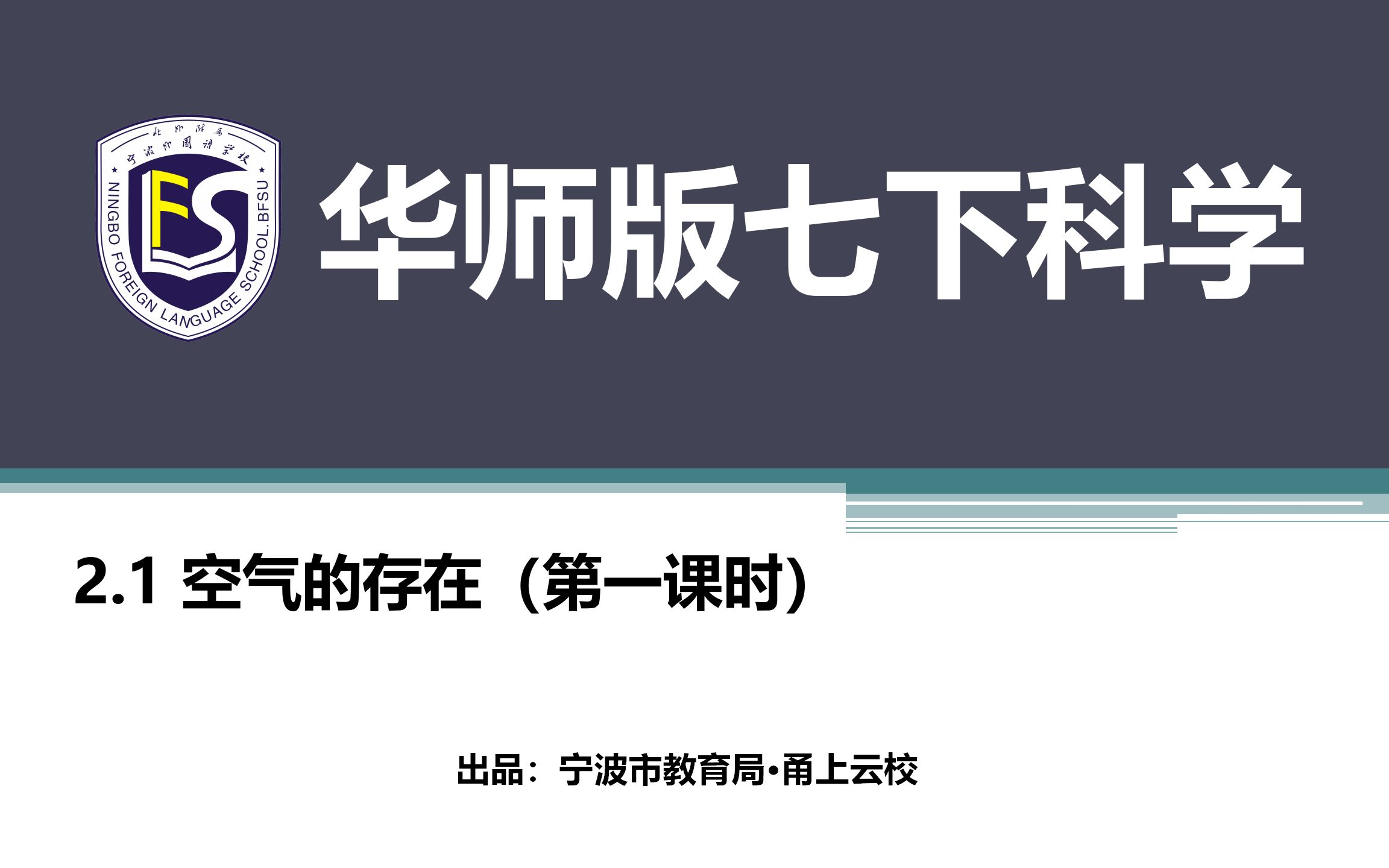 [图]华师大版初中科学七年级下册：2.1空气的存在（第一课时）（微课）