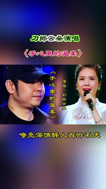 刀郎云朵演唱《手心里的温柔》嘹亮深情醉人的歌声感动现场观众 @雨落8215音乐#哔哩哔哩bilibili