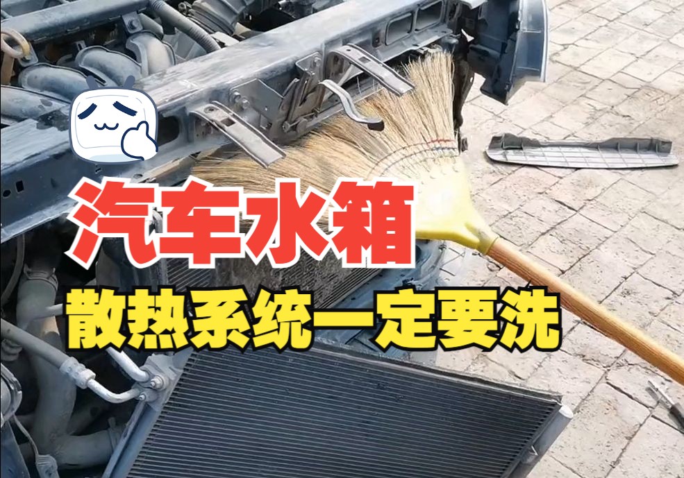 夏天汽车非要做一个项目的话,必定是清洗水箱散热系统