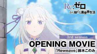 Download Video: TV动画《Re:从零开始的异世界生活》第3季NCOP动画：鈴木このみ「Reweave」