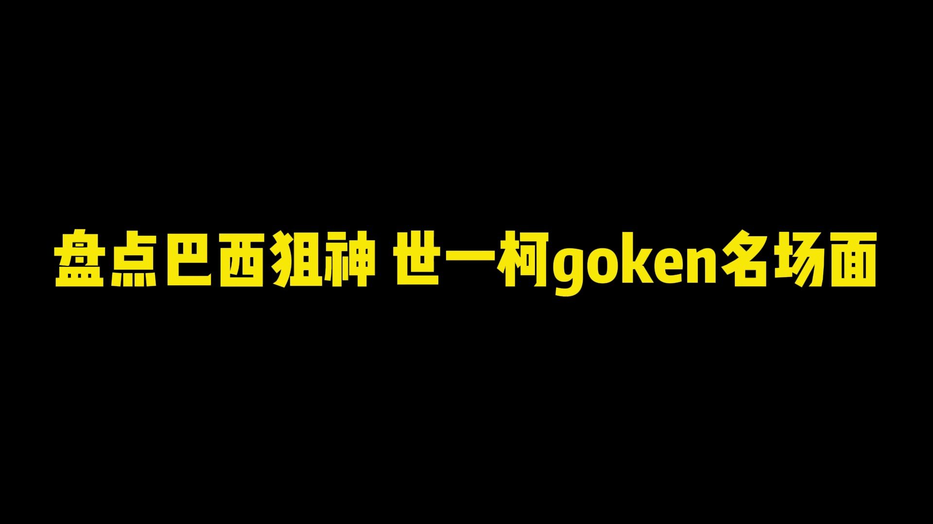 巴西狙神、世一柯gokenCF的名次面各种1v3 1v5哔哩哔哩bilibili穿越火线精彩集锦