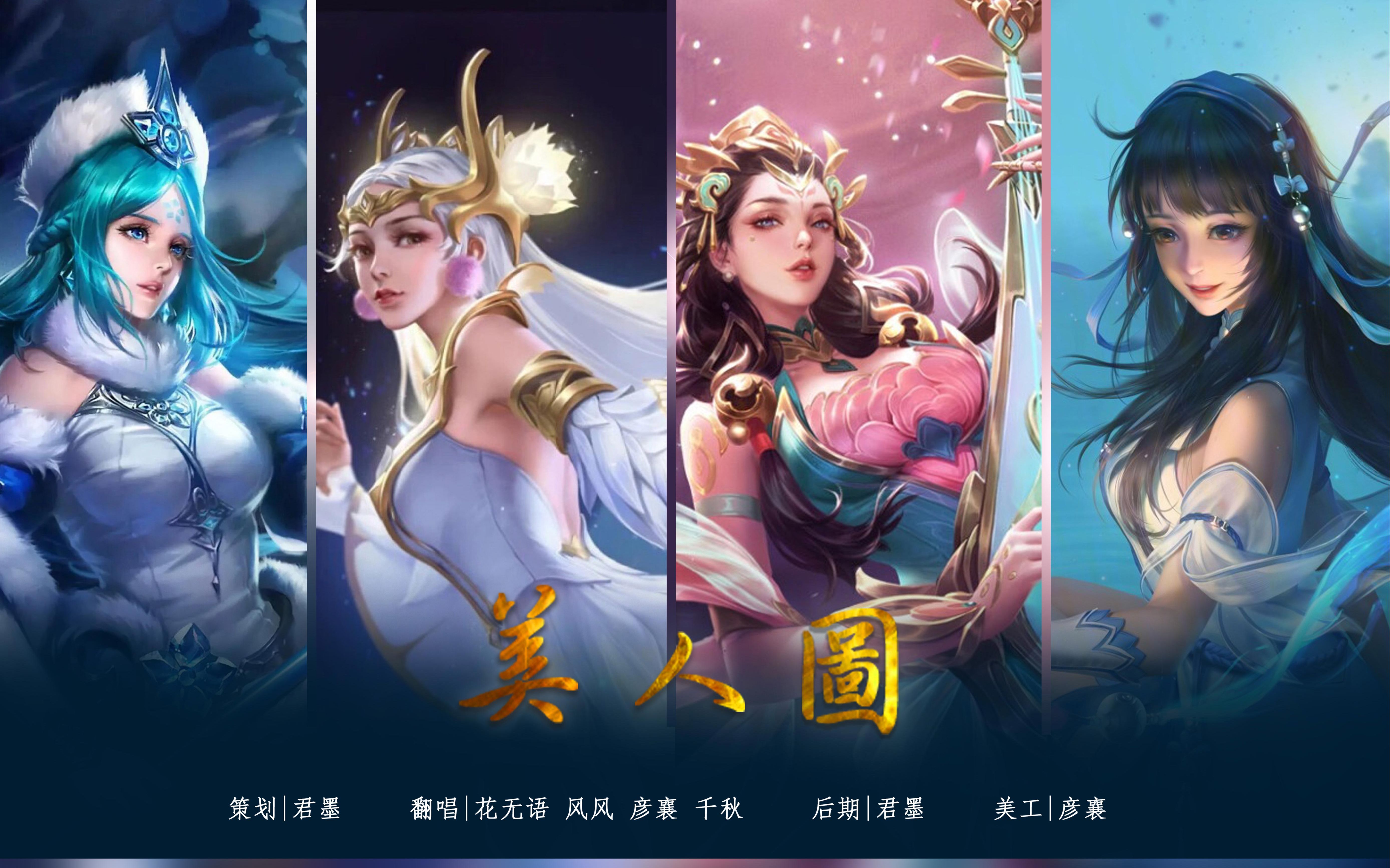 【王者荣耀】《美人图》四大美女印象曲之齐契古风社翻唱版