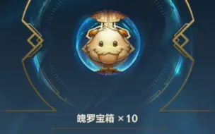 【LOL手游】一次性开十个魄罗宝箱能出什么？