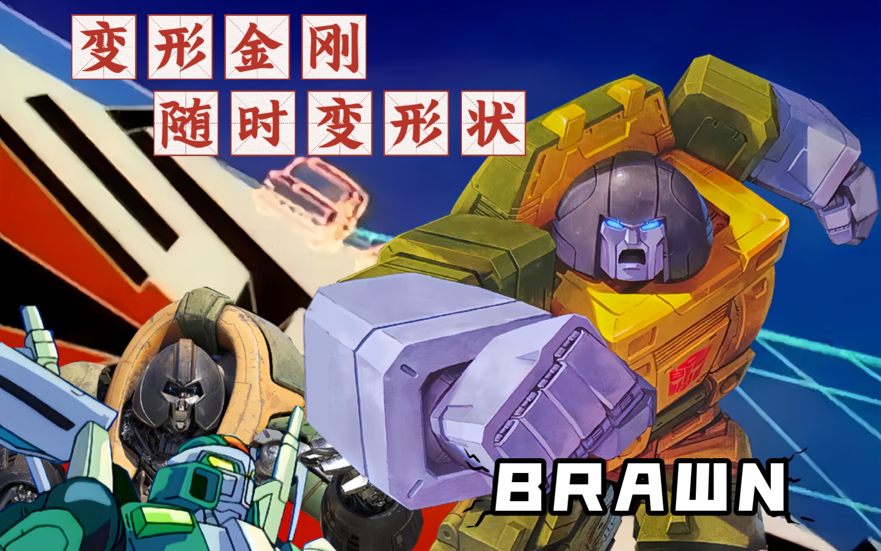变形金刚人物志【第十三期】大汉/布朗篇