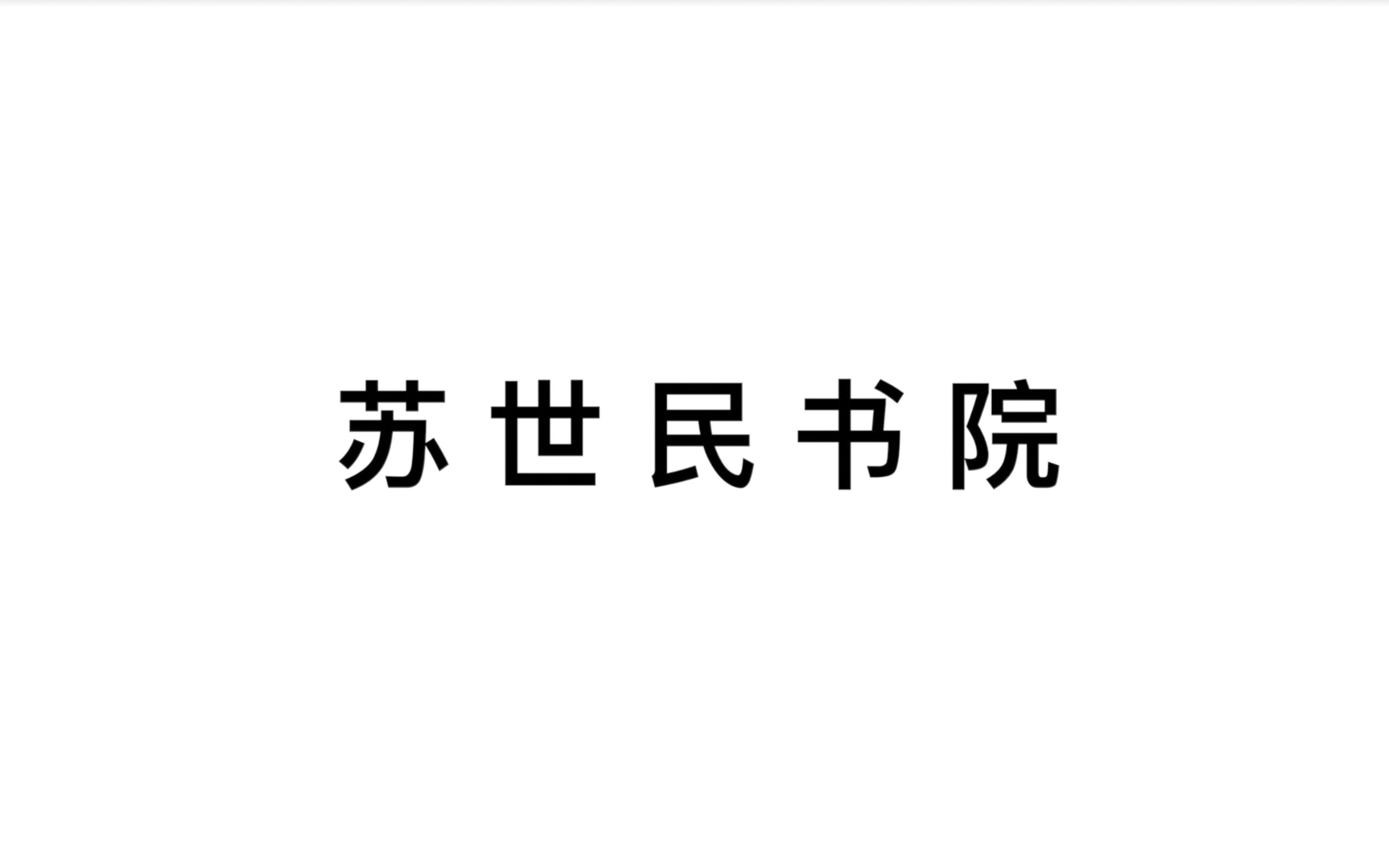 【清华大学】清华最神秘的苏世民书院原来长这样(｡･𝥯𝡩ﾉ哔哩哔哩bilibili