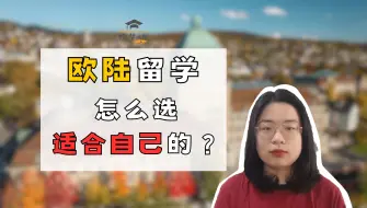 Download Video: 【欧洲留学】超干货！5分钟了解欧陆留学怎么选？