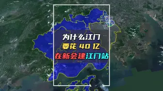 Descargar video: 龙咁威！为什么江门要花40亿在新会建江门站？