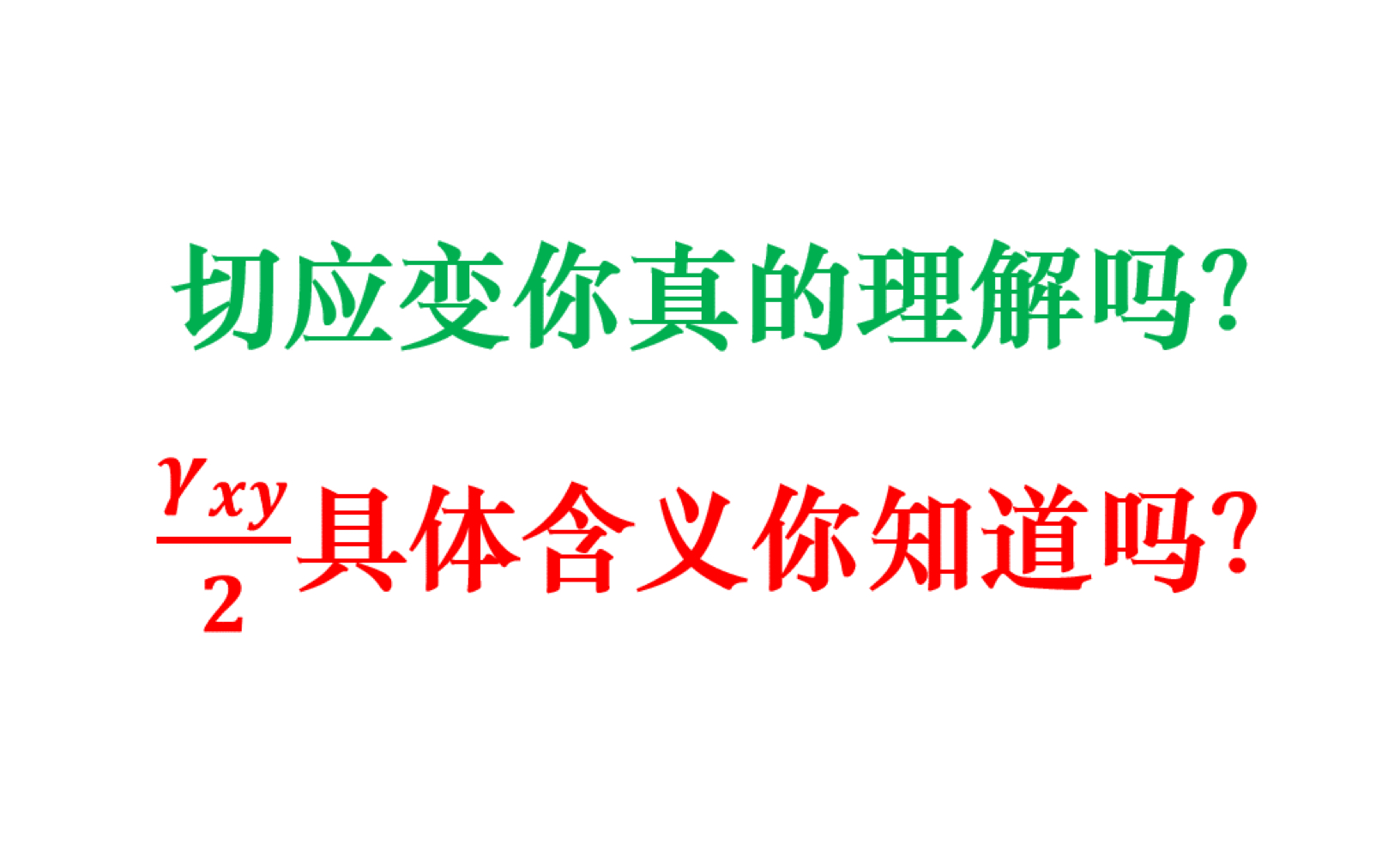 切应变理解透彻不容易,很多人这里不明白,你有这个问题吗?哔哩哔哩bilibili