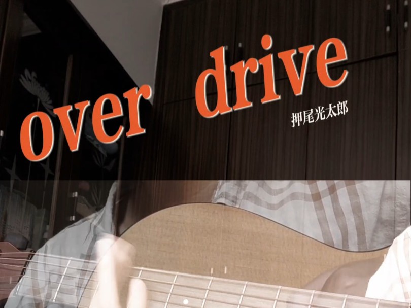 over drive押尾吉他指弹哔哩哔哩bilibili