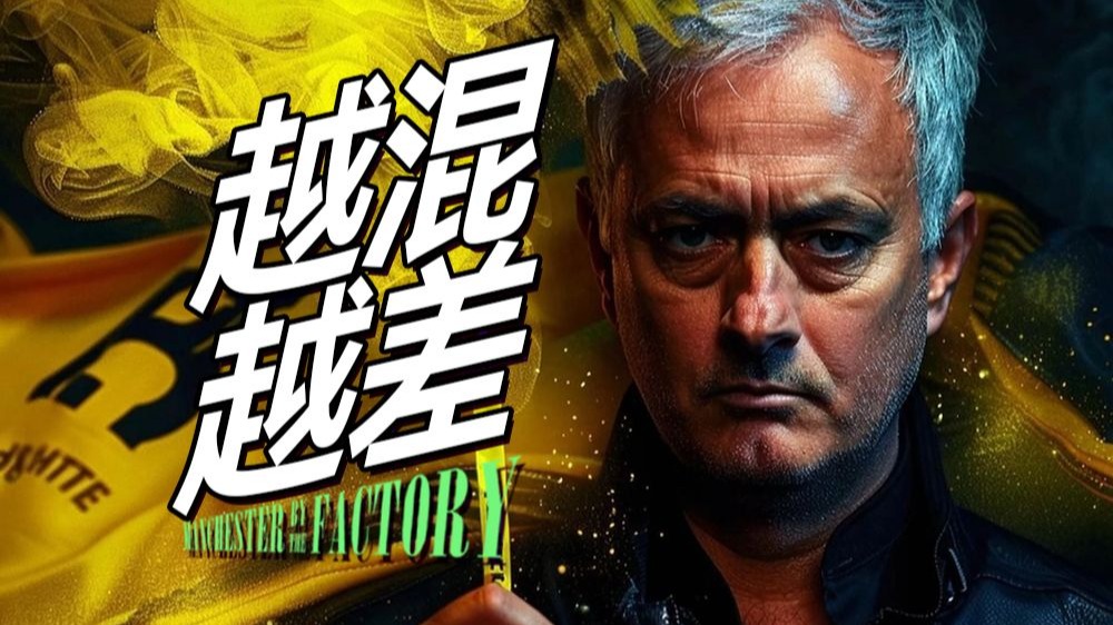 牢厂开麦第7期：穆里尼奥为什么越混越差？