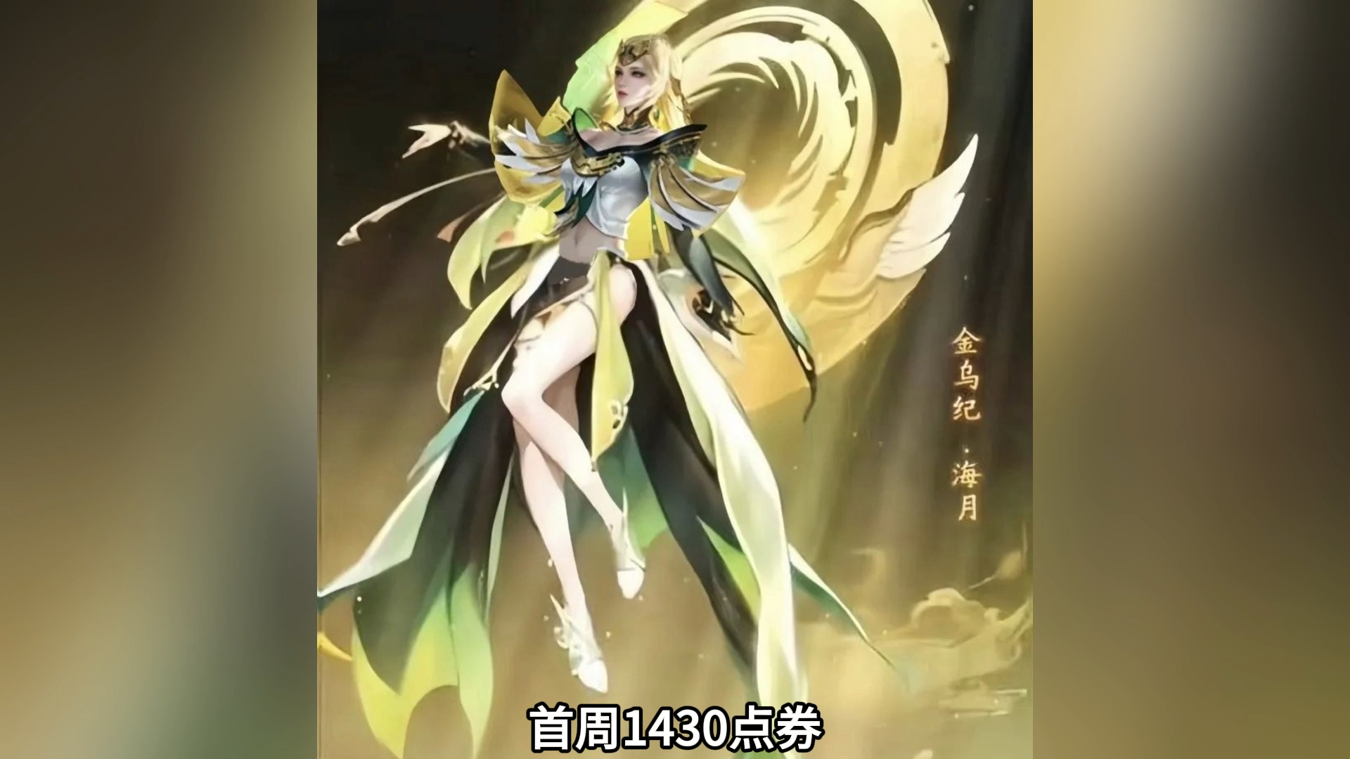 海月新皮肤预热,今晚过了12点一定要去兑换诗语江南