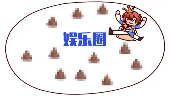 【轰】我在娱乐圈拉洗拉料！②