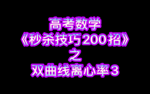 [图]高考数学《秒杀技巧200招》！招招见血！招招致命！