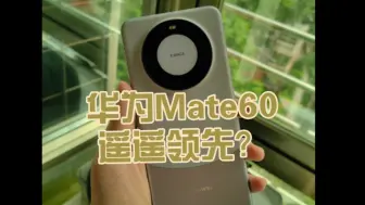 Download Video: 华为Mate70发布前夕，聊聊Mate60作为主力机使用一个月的感受