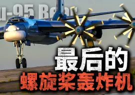 Download Video: 最后的螺旋桨轰炸机！冷战双星对立再延续：为什么图95和B-52一样，能服役100年？