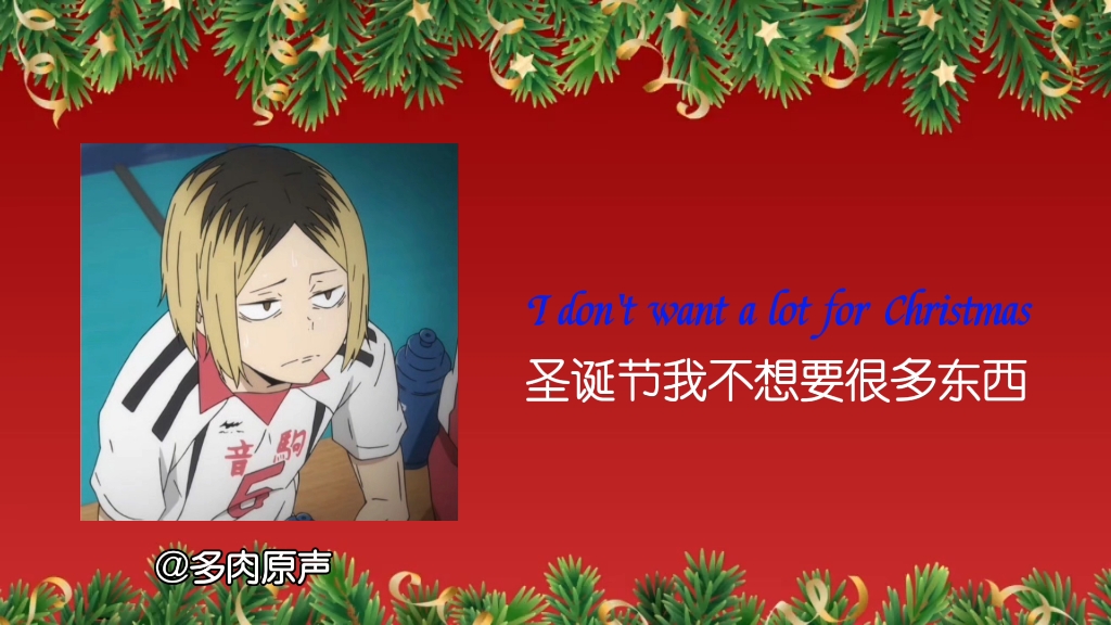 [图]孤爪研磨激情翻唱《all i want for Christmas is you》