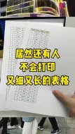 打印又细又长的表格