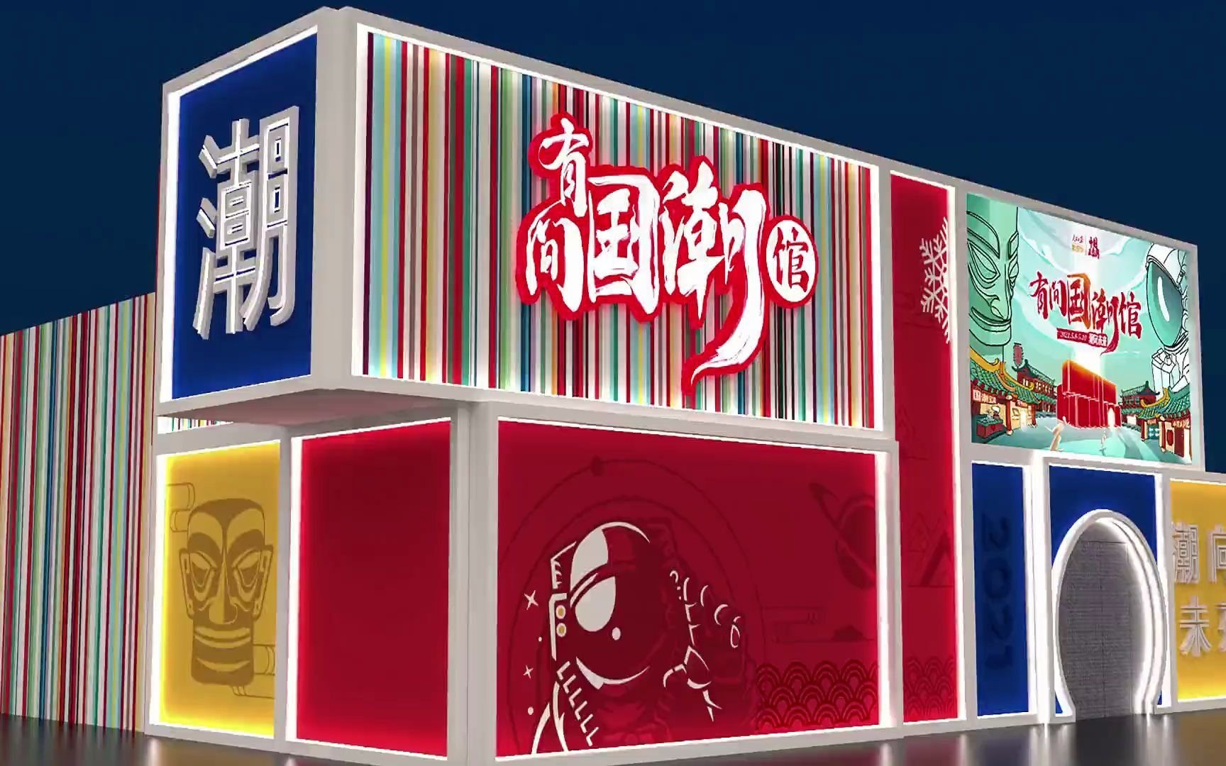 2021年 有间国潮馆北京通盈中心现场预热视频_哔哩哔哩_bilibili