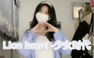 Download Video: 【阿呜】少女时代-lion heart