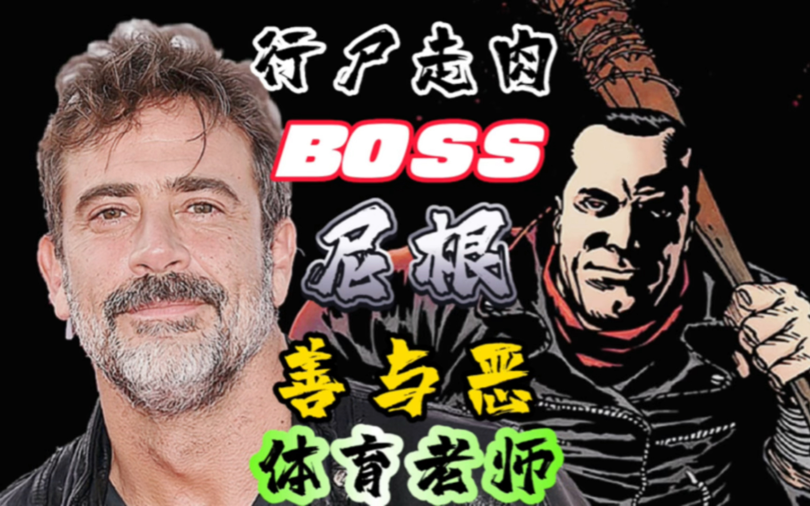 美剧 #行尸走肉 #尼根 一开始瑞克出院碰到的是好好体育老师尼根又会