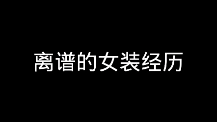 [图]《关于所有好兄弟都想让我女装这件事》