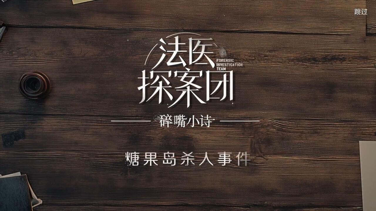 法医探案团之碎嘴小诗 全流程视频封面