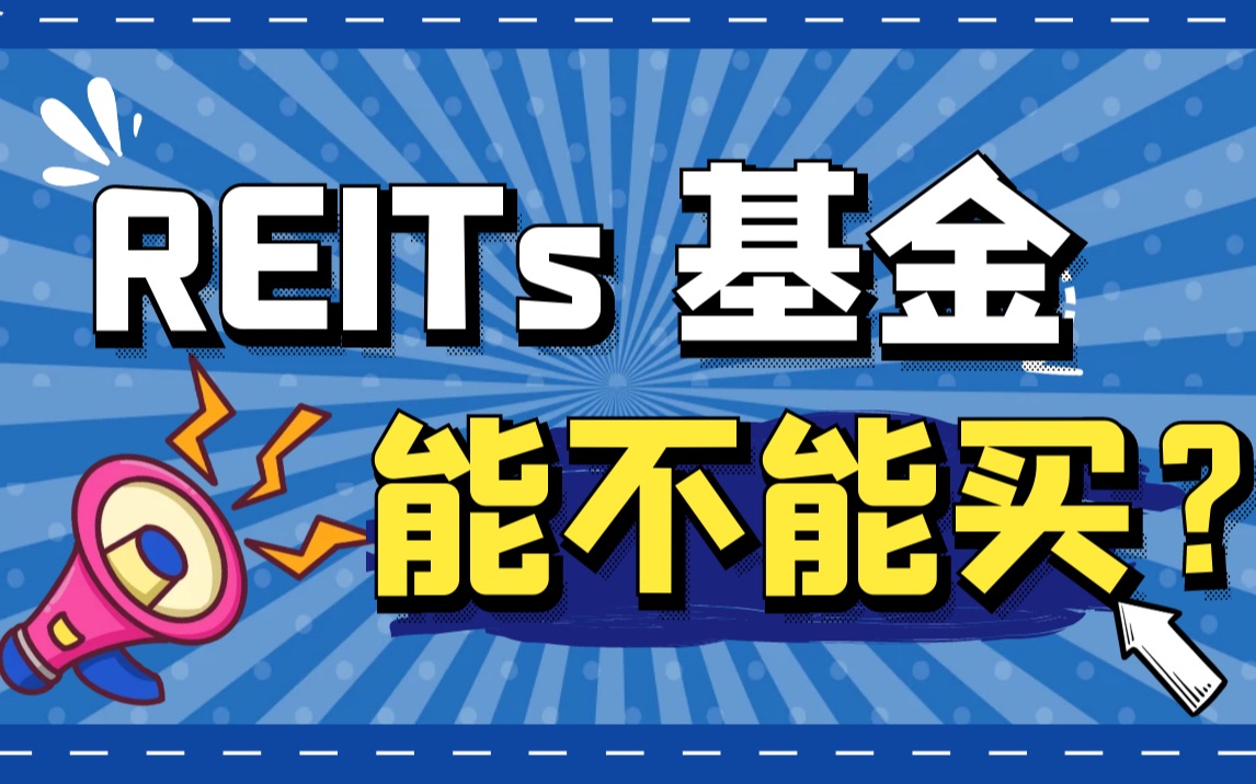 【深度分析】火爆全网的REITs基金到底能不能买?哔哩哔哩bilibili