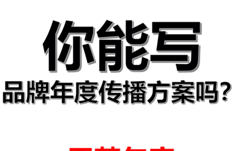 你能写品牌年度传播方案吗?㊙年度方案️❗️营销策划人备起来,因篇幅过长,只展现部分.#营销策划 #营销策略 #营销方案 #品牌策划 #品牌策略哔哩...